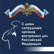 Поздравление с Днем сотрудника органов внутренних дел РФ