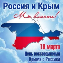 Обращение председателя Думы УГО, посвященное воссоединению Крыма с Россией