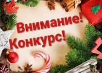 Новогодний конкурс!