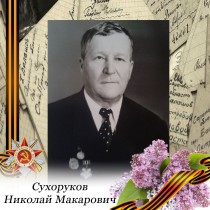 Вспомним Героев: Сухоруков Николай Макарович