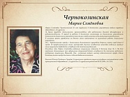 Чернокозинская Мария Семеновна