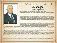 Климчук Борис Кузьмич