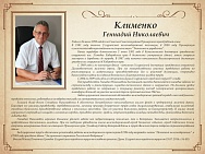Клименко Геннадий Николаевич