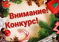 Новогодний конкурс!