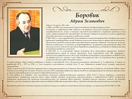 Боровик Абрам Зеликович