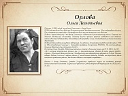 Орлова Ольга Леонтьевна