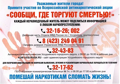 На территории Уссурийска проводится II этап антинаркотической акции «Сообщи, где торгуют смертью»