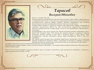 Тарасов Валерий Иванович