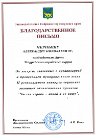 Благодарственное письмо А.Н. Чернышу от Законодательного Собрания Приморского края