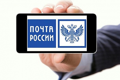 Дистанционное обслуживание и полезные сервисы Почты России