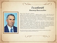 Головачёв Виктор Васильевич