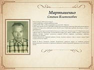 Мартыненко Степан Платонович