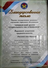 Благодарственное письмо А.Ю. Павловой от Приморского центра социального обслуживания населения